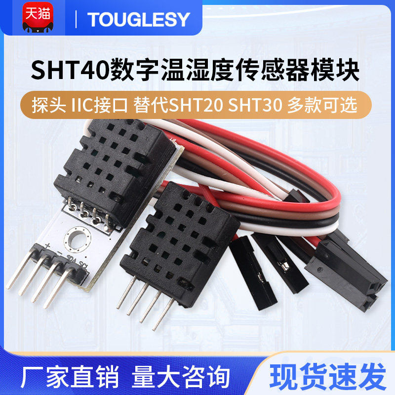 速发SHT40模温 SHT40数字块湿度传感器 探头 I接口 替代SHT20 SHT