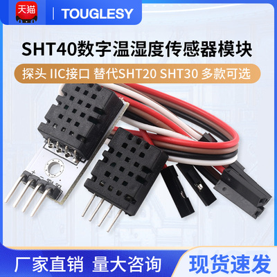 速发SHT40模温 SHT40数字块湿度传感器 探头 I接口 替代SHT20 SHT