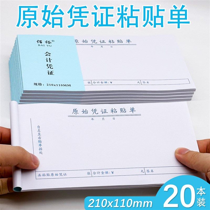 速发原始凭证单贴单报销单据粘贴单销用报销粘贴粘通用会计凭证报