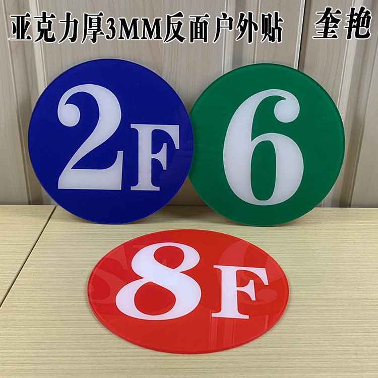 速发新款亚克力圆形楼层号牌小区商务楼电梯标识牌栋幢号牌数字索