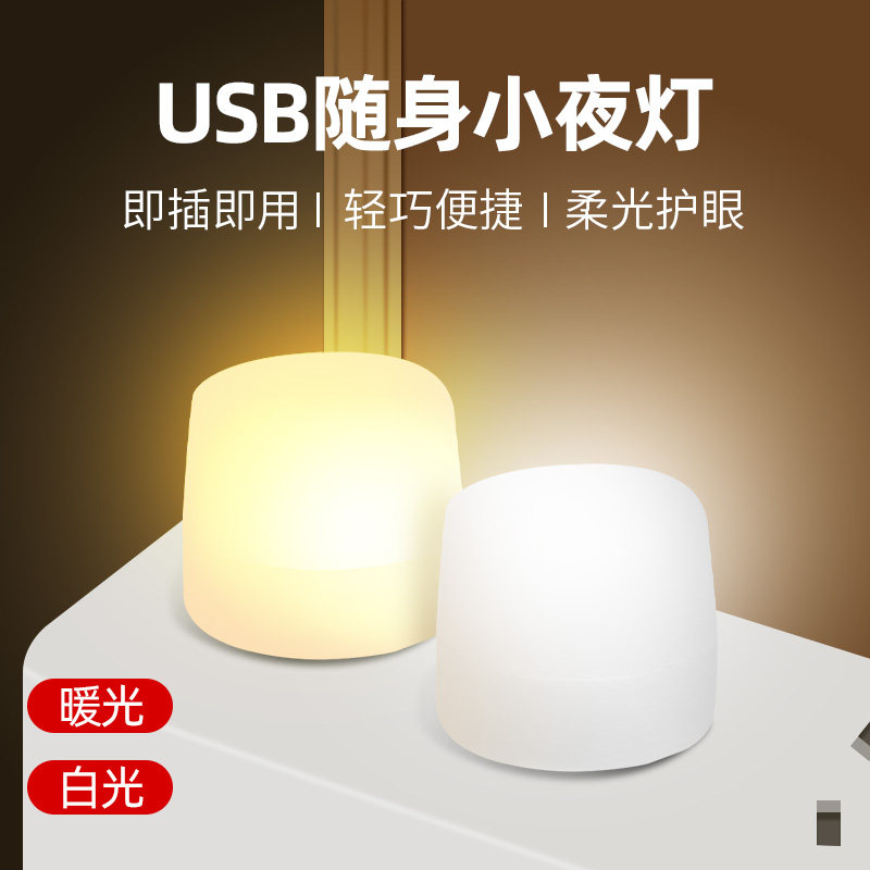 速发小灯台灯小夜灯睡眠能迷灯电脑节灯你小圆灯