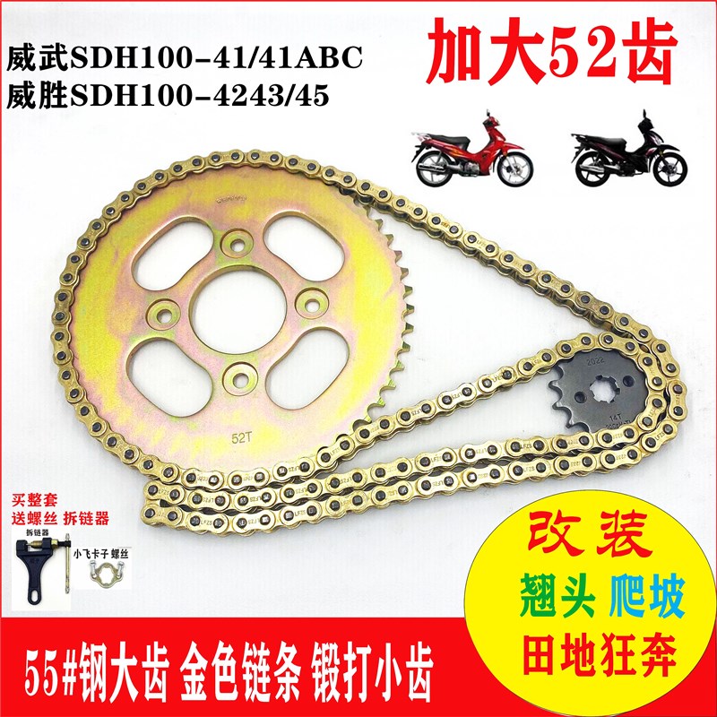 速发适用110威武SDH100-41/41AE威胜SDH100-42/4/45牙盘三件套链