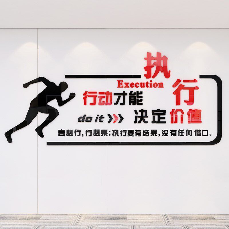 速发执行力办公室装饰企业文化墙贴纸立体公司布置激励文字励志标