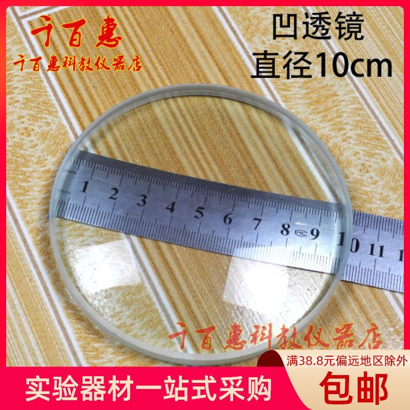 速发凹透镜镜片 直径1m 大号镜片100mm 光学实验 双凹玻璃 凹透