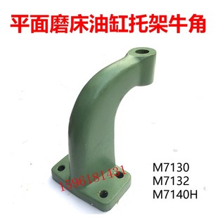712 速發(fā)M710 7140H杭州南通桂北磨活塞桿支架彎頭托架平面磨床配