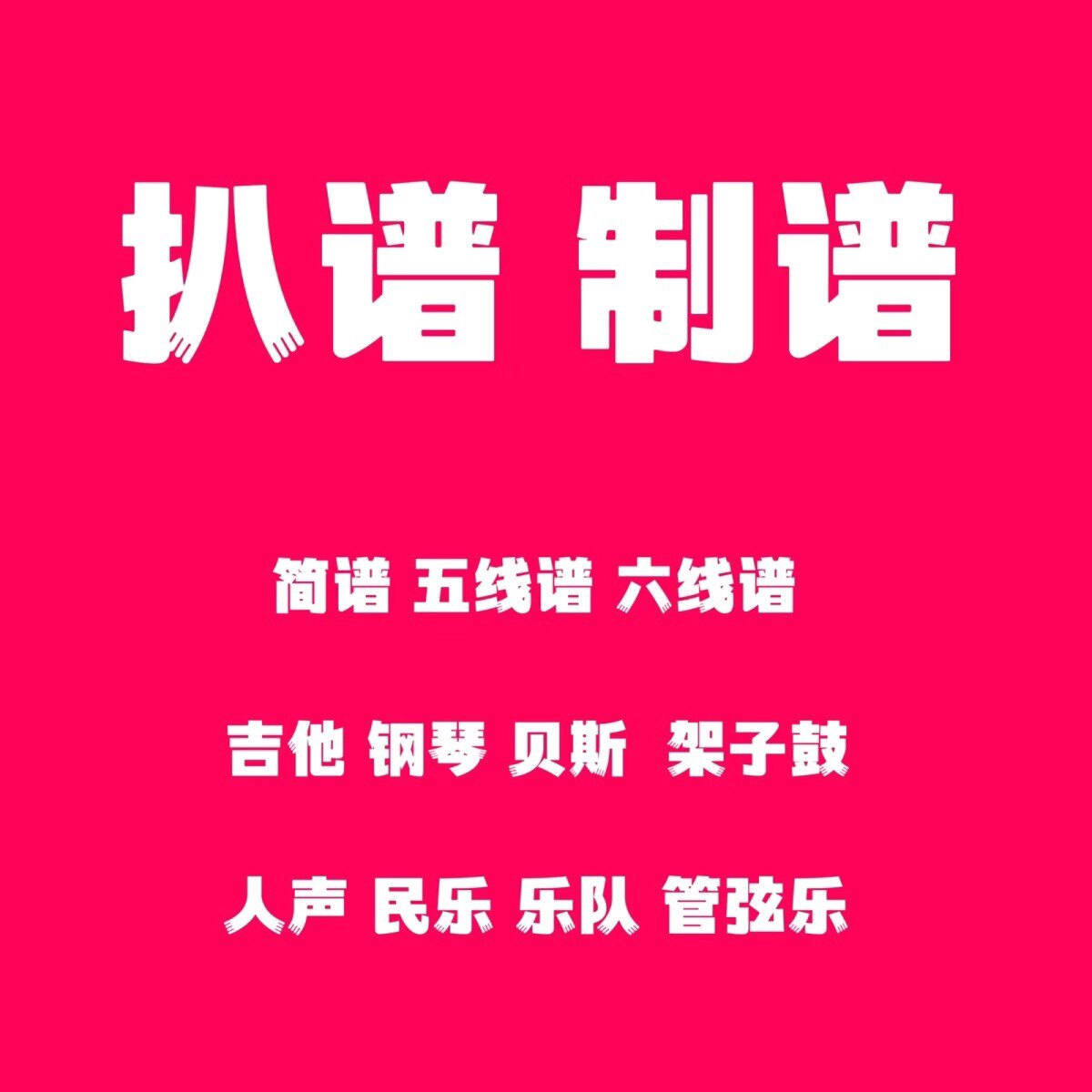 速发扒谱 制谱 钢琴谱 吉他谱 贝斯谱 鼓谱 人声谱 五线谱 简谱