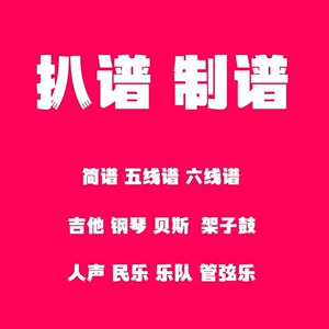 速发扒谱 制谱 钢琴谱 吉他谱 贝斯谱 鼓谱 人声谱 五线谱 简谱