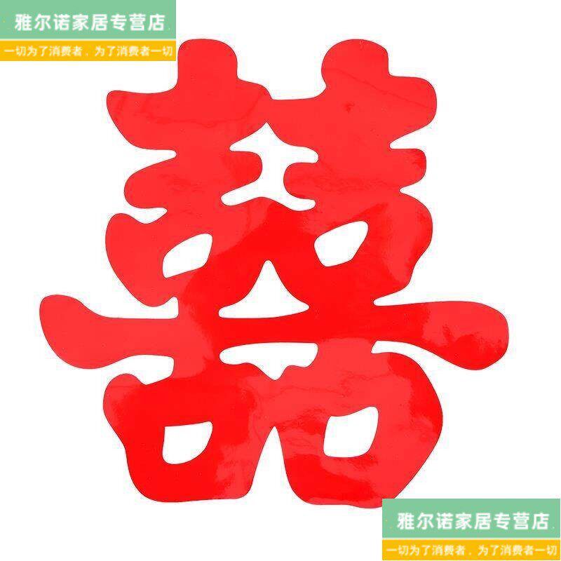 速发结婚喜字车贴墙贴车队静电贴套装新婚喜子婚车车上衣柜房门贴
