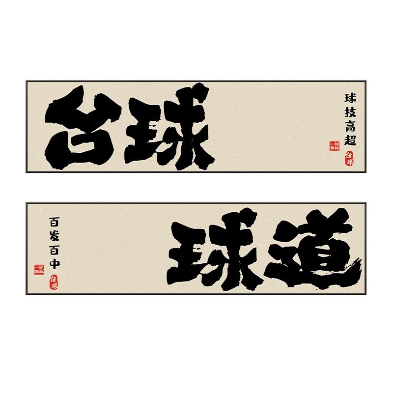 速发台球厅墙面装饰画桌球室挂画创意字画斯诺克俱乐部背景墙壁画