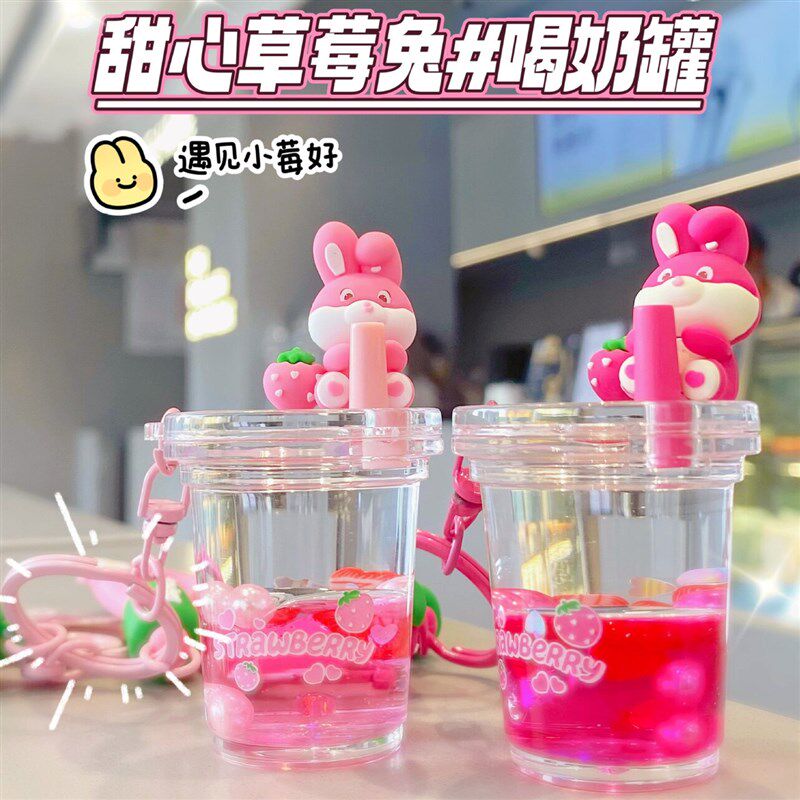 速发遇见莓好草莓兔入油奶茶杯流沙瓶扣创意精致香味挂件礼品