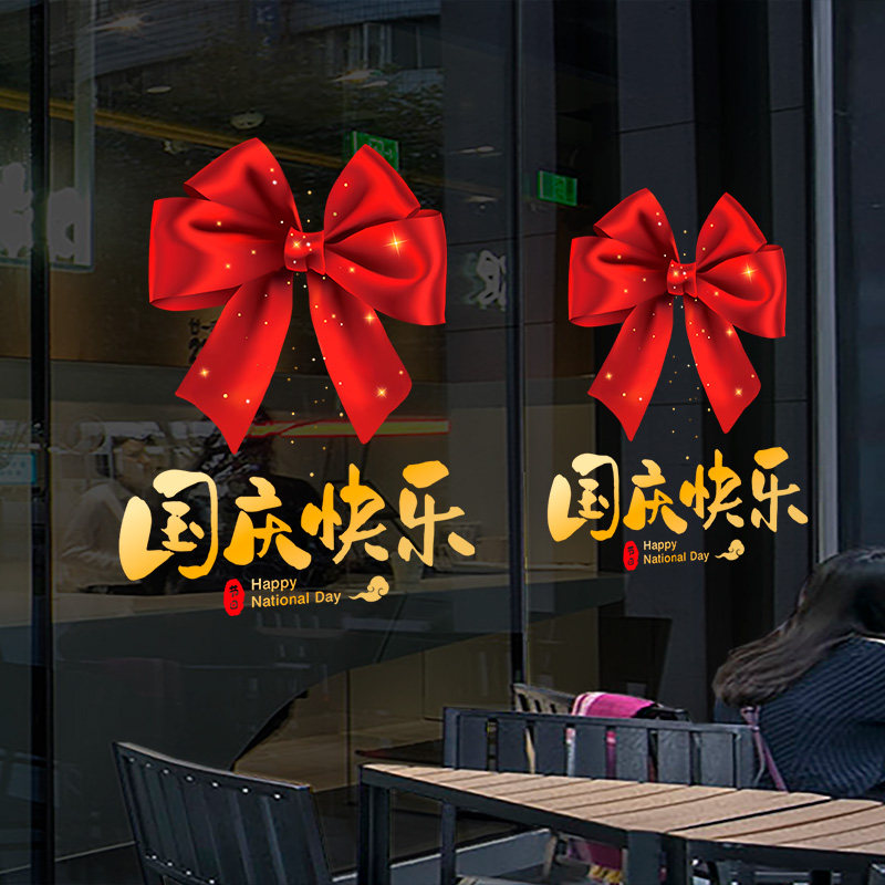 速发国庆节装主布玻商场店铺橱窗贴纸欢度国庆饰题置璃门贴纸静电