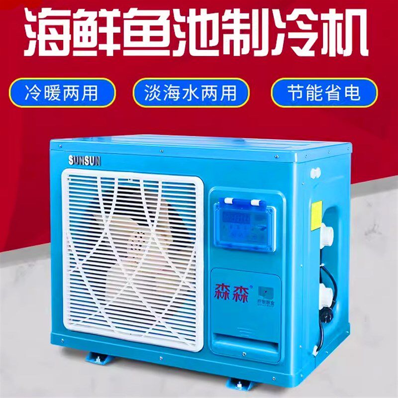 速发冷水机海鲜养殖恒温机制冷鲜海机机鱼缸鱼池海鲜池制冷机一体