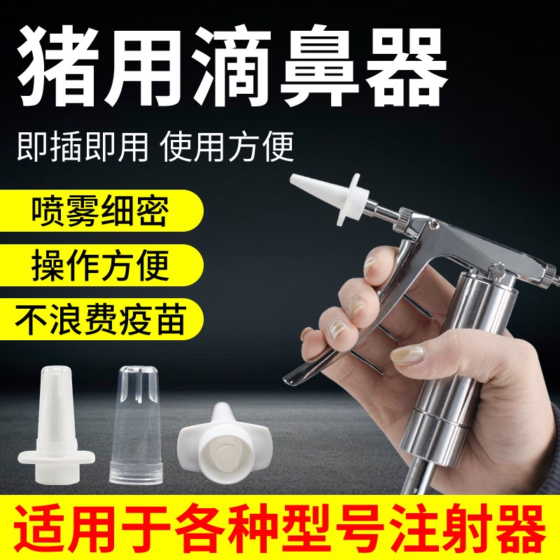 速发滴鼻器兽用小猪滴猪滴鼻器伪狂犬仔鼻器免喷喷头猪用小猪疫雾
