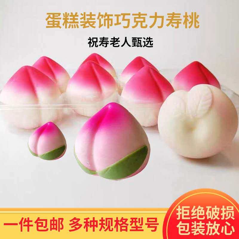 速发寿桃蛋糕装饰可食用空心巧克力插片生日蛋糕摆件老人祝寿款桃