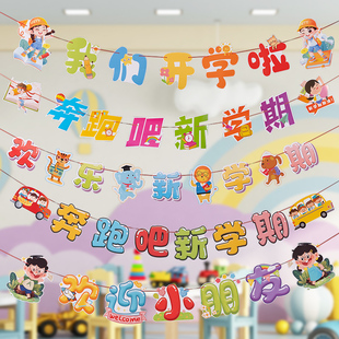 速发幼儿吊开学季装饰拉旗挂件小学友室布置欢迎小朋教拉花挂饰园