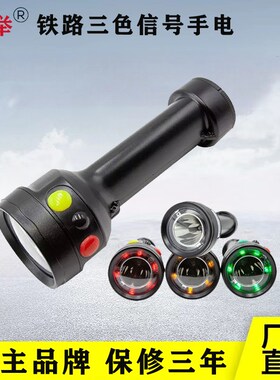 速发举洋王m470 电0三色铁路信号灯手电筒红白绿黄jw751海强光