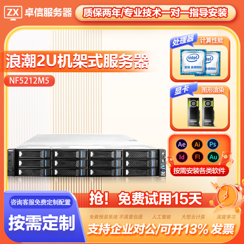 浪潮NF5212M5服务器运算应用多开