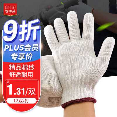 安ams劳保手套12双/包十针棉纱线本白工地搬砖修车耐磨加