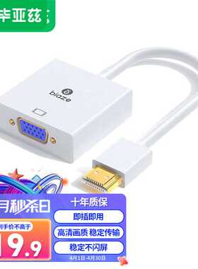 毕亚兹HDMI转VGA线转换器高清视频转接头适配器笔记本电脑盒子机