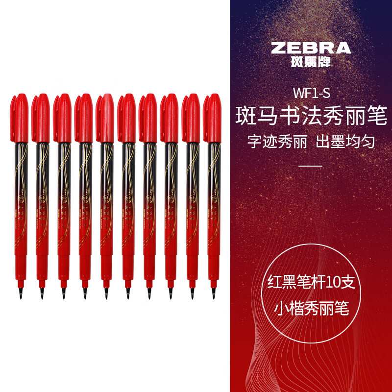 斑马牌（ZEBRA）小楷秀丽笔学生毛笔练字笔书法笔请柬笔WF1-S红黑图片