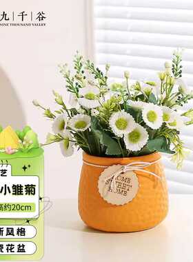 九千谷假花仿真花摆设小雏菊白色盆栽塑料花束办公室假-橘色瓶351