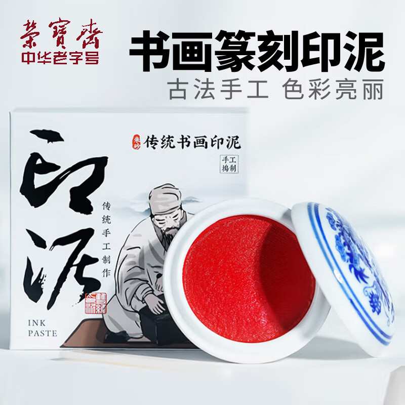 荣宝斋书画印泥仿宫廷朱砂印泥单盒装纸盒书法绘画篆刻石章古法手图片