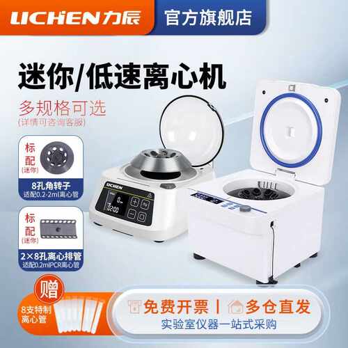 力辰科技lichen小型低速prp/prf/脂肪血清分离机pcr实验室定