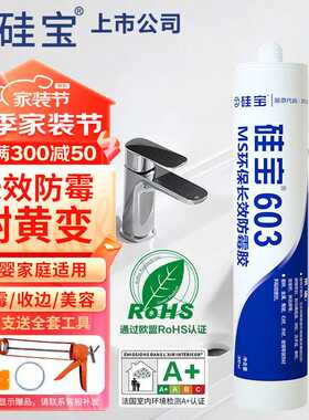 硅宝603MS防霉玻璃胶厨房卫生间防水防霉胶涂料防潮密封胶透明1支