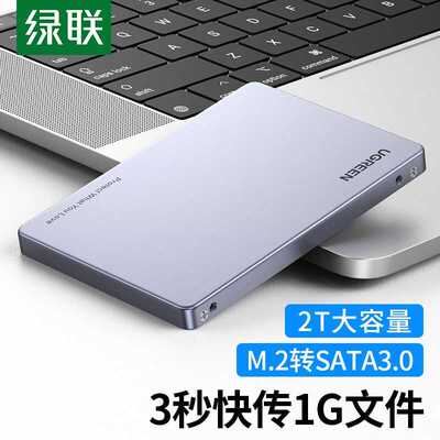 绿联M.2NGFF转SATA移动硬盘盒2.5英寸外置SATA串口转接卡硬盘壳适