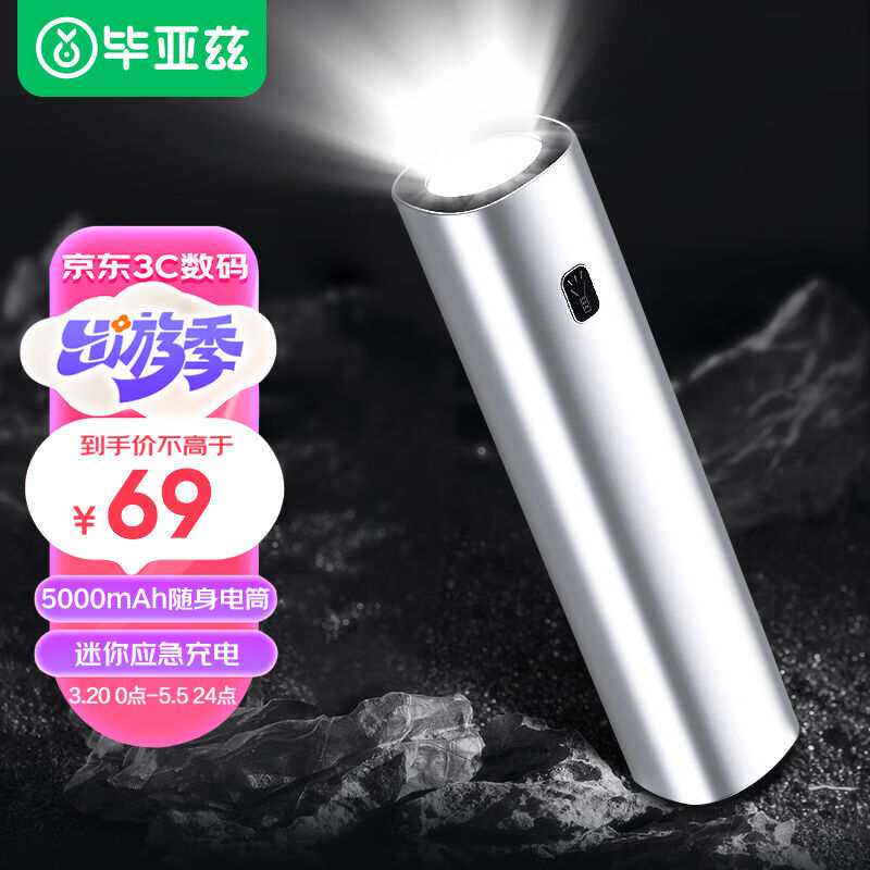 毕亚兹充电宝强光手电筒5000毫安时便携迷你移动电源适用于应急照