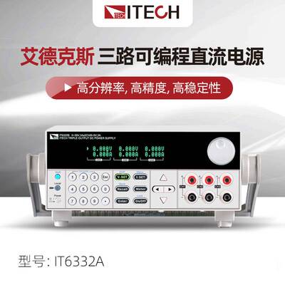 ITECH艾德克斯IT6332A/B高精度三路可编程直流电源IT6322可调电源