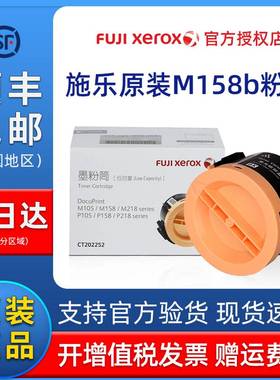 2P80原装施乐105粉盒 富士施乐M158b粉盒P105b m158f m218fw P158