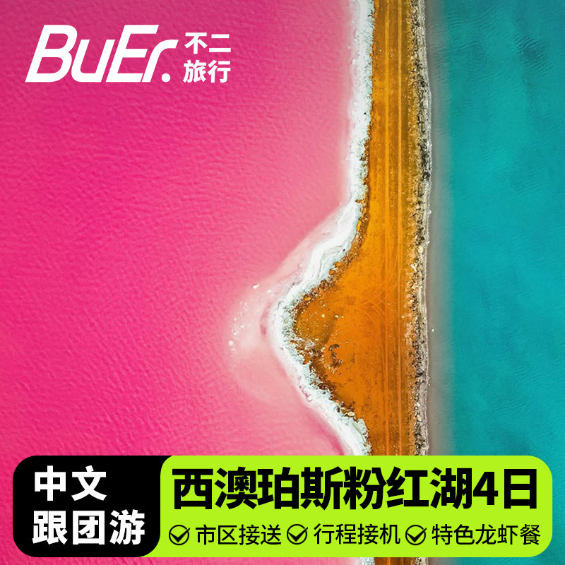 澳洲旅游西澳珀斯粉红湖4天3晚日游尖峰石阵白沙丘两人起订