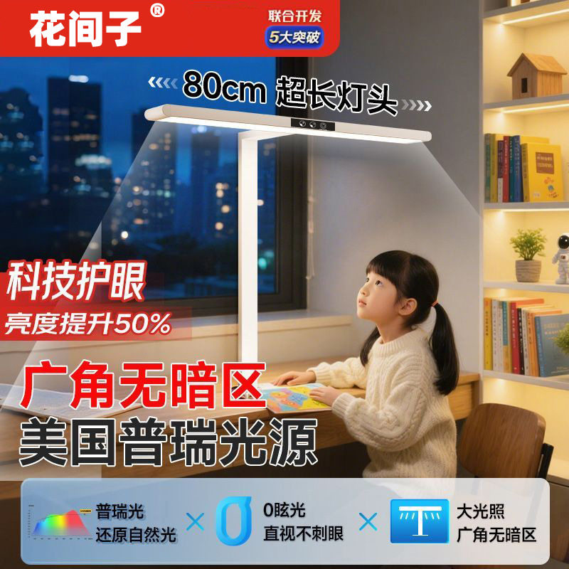 花间子护眼台灯儿童书房桌面台灯普瑞光源学习灯学生阅读书桌台灯
