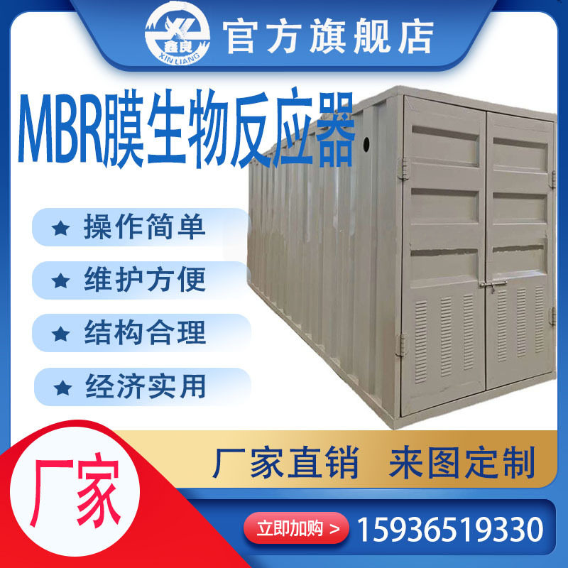 MBR膜生物反应器一体化污水设备