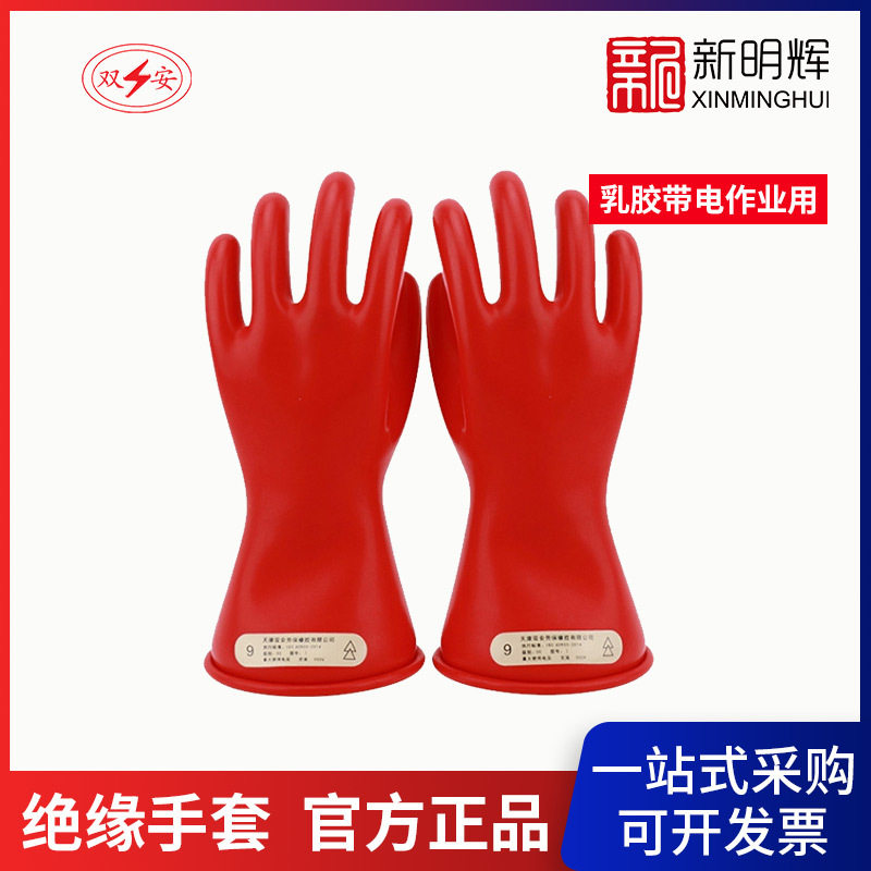双安00级11寸乳胶带电作业用