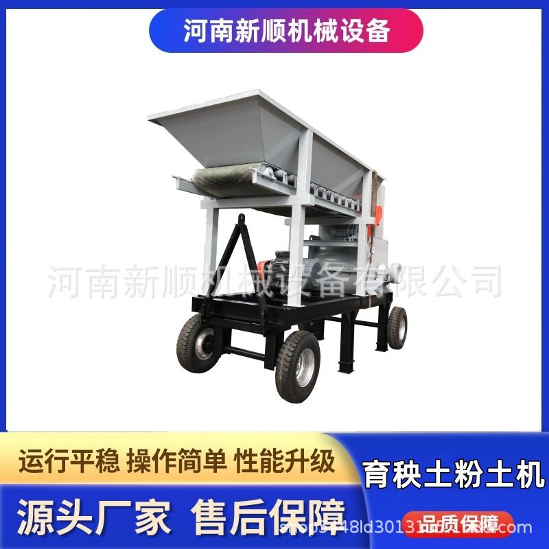移动大型育秧苗养殖土粉土机