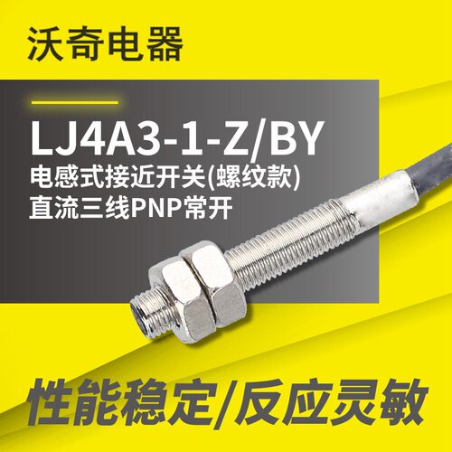 厂家供货 LJ4A3-1-Z/BY 电感式接近开关（螺纹款）DC三线PNP常开