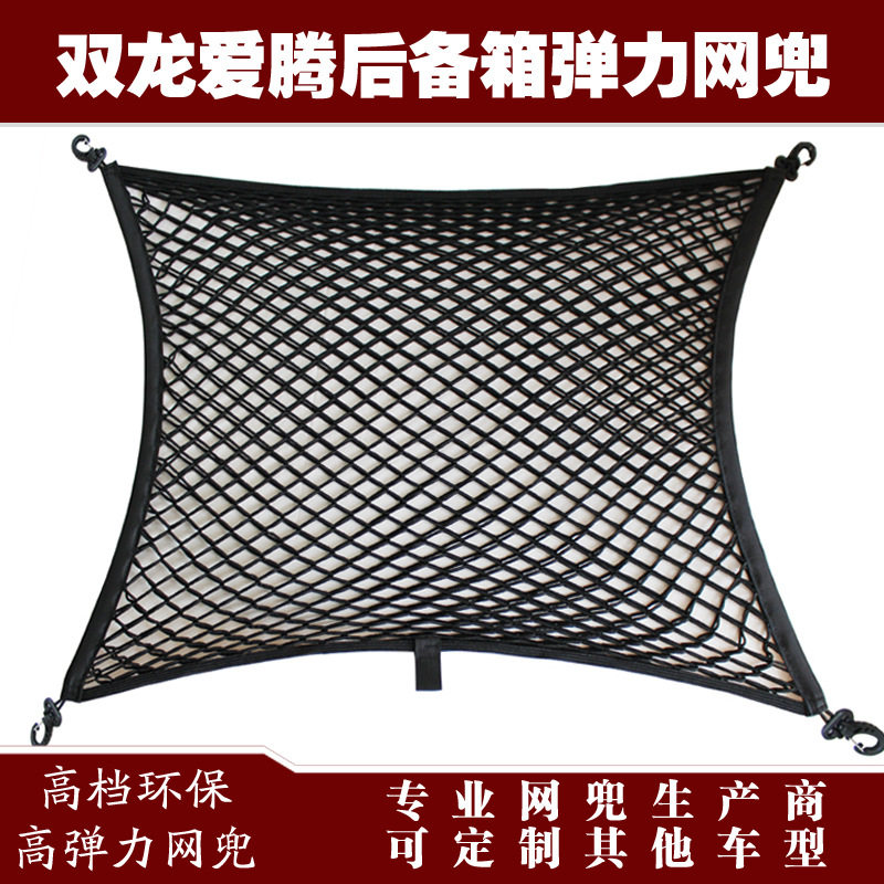 双龙爱腾后备箱弹力固定网兜
