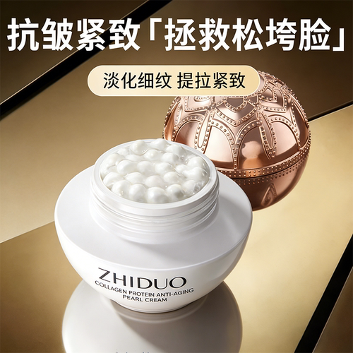 胶原蛋白紧致抗皱抗初老珍珠面霜