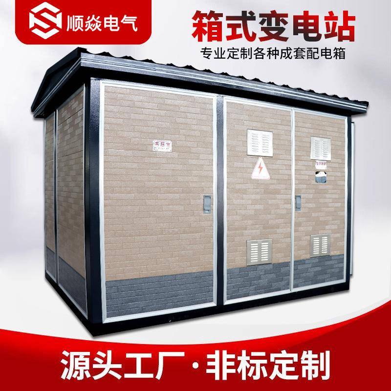 箱式变电站成套环网箱10KV欧式美式预装式移动配电房成套设备开关
