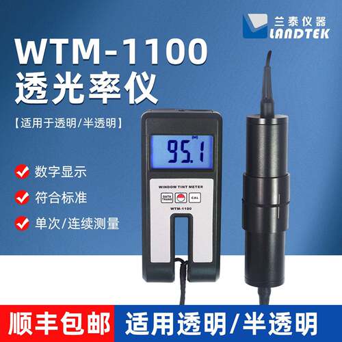 透光率仪WTM-1300玻璃PC亚克力透明透光率检测紫外红外可见光