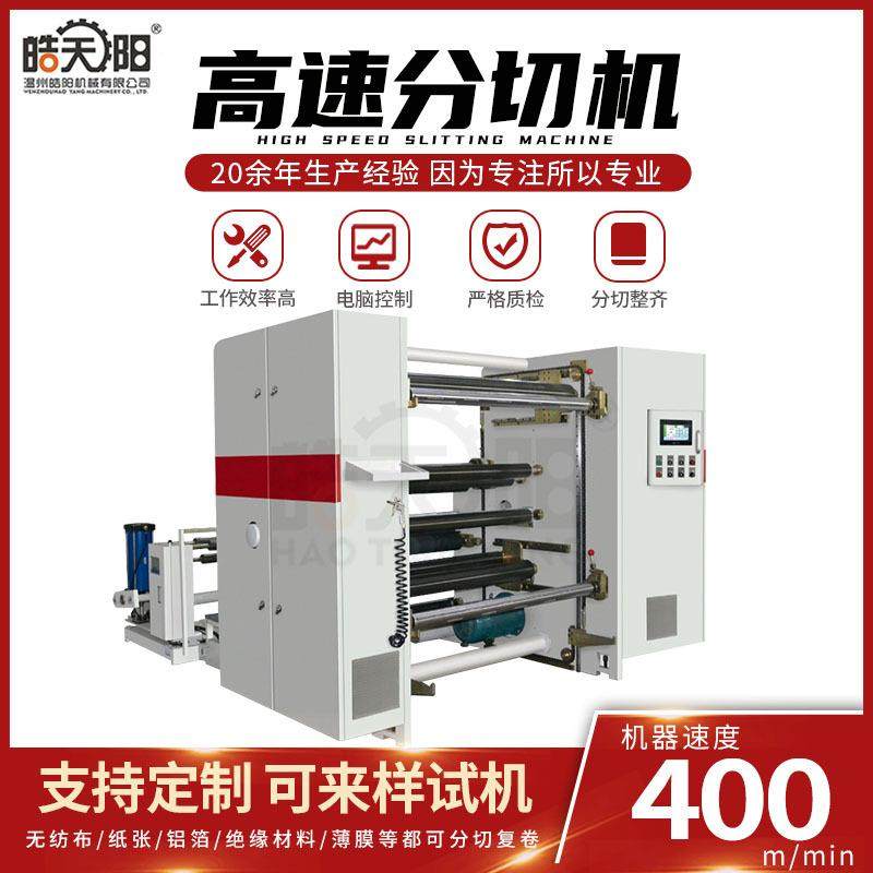 温州1600mm卷筒纸高速分切机铜版白卡双胶纸淋膜纸400m分切机,机械设备,印刷设备,淘宝优惠券,粉丝福利购,淘宝优惠卷
