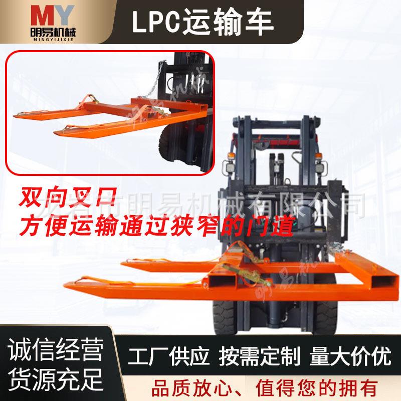 叉车配套LCP长型搬运车狭窄空间运输钢材木材水管长条叉车属具厂