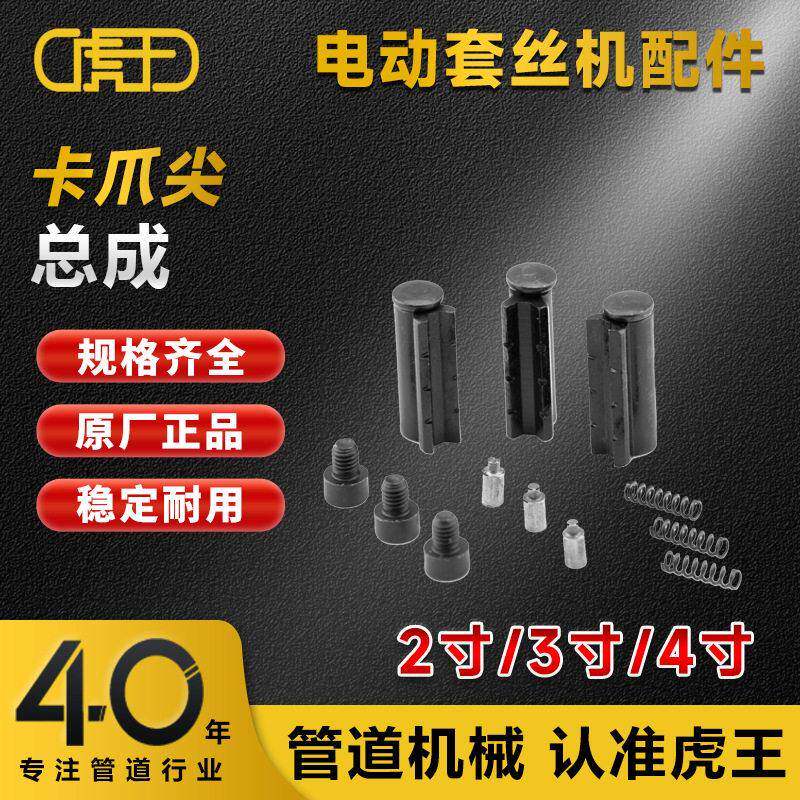 SQ50E套丝机配件虎王电动套丝机2寸割刀片卡爪尖开关厂家直销
