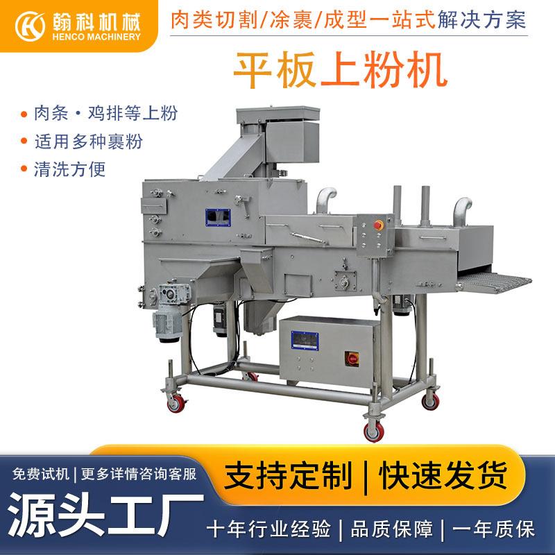 食品加工设备上粉机鸡排上粉机食品级上粉机平板式上粉机