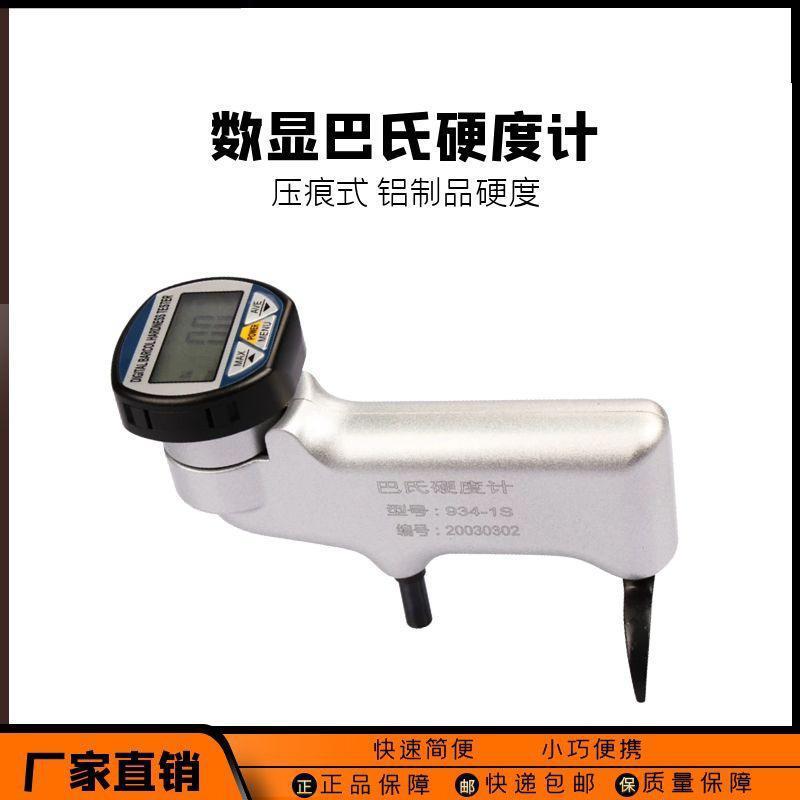 934-1S巴氏硬度计数显铝合金玻璃钢大理石便携韦氏五金硬度测试仪
