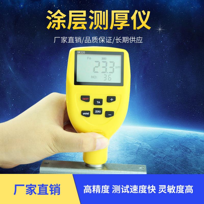 东如DR320一体式油漆测厚仪汽车涂层测厚仪镀锌漆面膜厚仪升级版