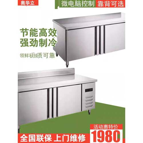 奥华立商用台冰箱1.5米1.8米冷藏冷冻急冻冰柜不锈钢操作台柜