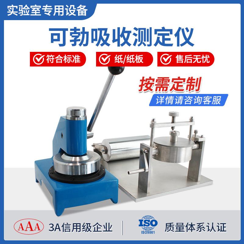 可勃吸收性测定仪取样器纸张表面吸收性测试仪吸水率实验检测设备